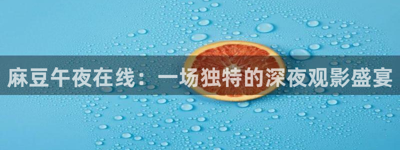 五哈5免费观看完整版麻豆电影
